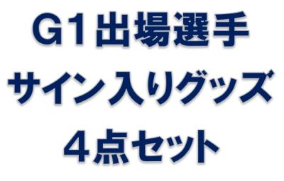 ★NEW★4772石丸 海渡選手サイン入りグッズ４点セット