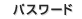 �p�X���[�h