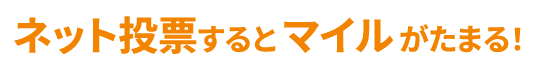 ネット投票するとマイルがたまる