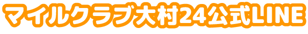 マイルクラブ大村24公式LINE