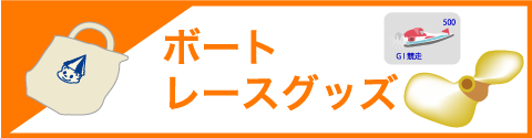 大村競艇 マイル会員限定グランプリ記念品 新品未使用 大村競艇 マイル会員限定グランプリ記念品 新品未使用