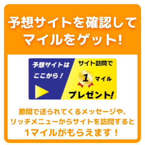 LINEから予想サイトへみに行くとマイルをゲットできます