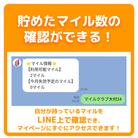 ためたマイルがLINEで確認できます