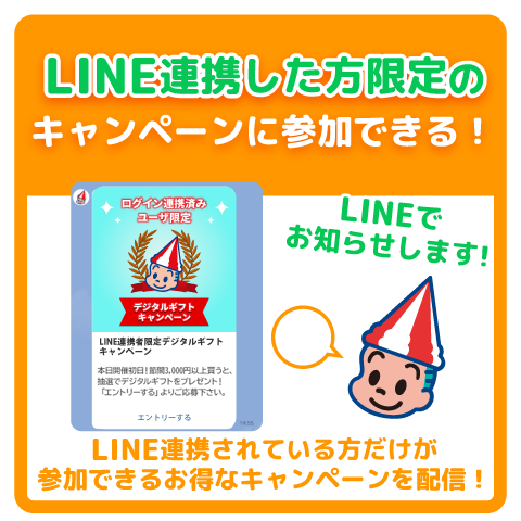 LINE連携した方限定のキャンペーンをお知らせします