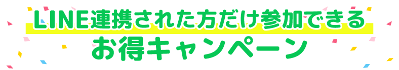 LINE友だち限定キャンペーン