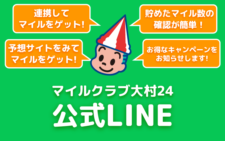 マイルクラブ大村24公式LINE