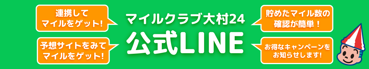 マイルクラブ大村24公式LINE