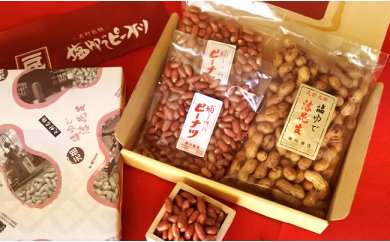 塩ゆでピーナツ(400ｇ)＆大粒煎りピーナツ（235ｇ×2）詰合せ