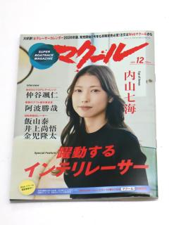 ★NEW★最新号雑誌「マクール」（2025/12月号）
