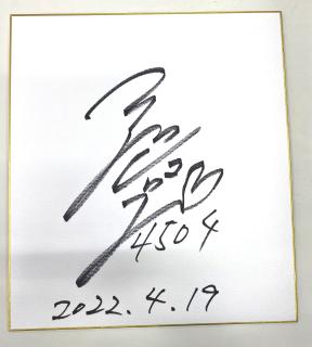 ★保管品★優勝！4504前田　将太選手サイン入り色紙