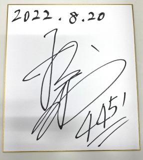 ★保管品★優勝！4451松崎　祐太郎選手サイン入り色紙