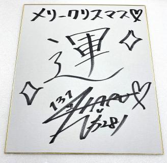 ★NEW★5281井上　遥妃選手サイン入り色紙（今年の漢字一文字）