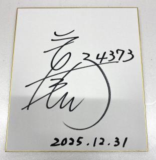 ★NEW★クイーンズクライマックス＆シリーズ戦優勝！4373若狭　奈美子選手サイン入り色紙