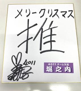 ★NEW★4011堀之内　紀代子選手サイン入り色紙（今年の漢字一文字）