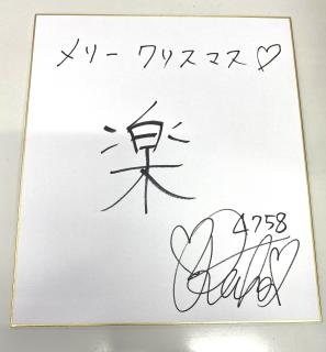 ★NEW★4758富樫　麗加選手サイン入り色紙（今年の漢字一文字）