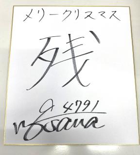 ★NEW★4791黒澤　めぐみ選手サイン入り色紙（今年の漢字一文字）