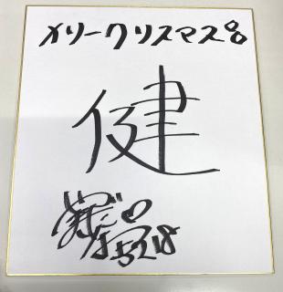 ★NEW★5218山田　理央選手サイン入り色紙（今年の漢字一文字）