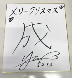 ★NEW★5213湯淺　紀香選手サイン入り色紙（今年の漢字一文字）