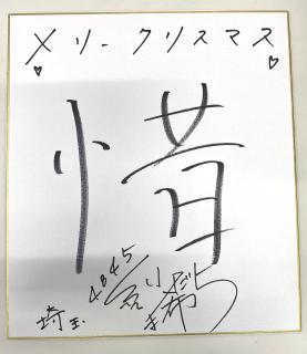 ★NEW★4845前田　紗希選手サイン入り色紙（今年の漢字一文字）