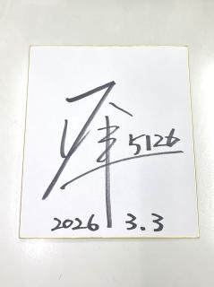 ★NEW★ルーキーシリーズ第4戦スカパー！・JLC杯～オール進入固定～ 優勝！5126山下　大輝選手サイン色紙
