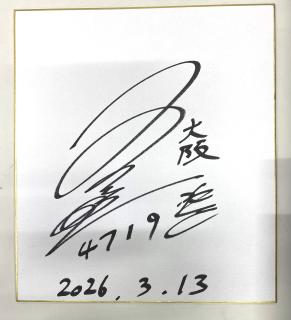 ★NEW★G1開設73周年記念 海の王者決定戦 優勝！4719上條　暢嵩選手サイン色紙