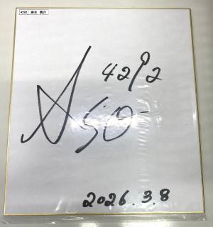 ★NEW★4292麻生　慎介選手サイン入り色紙