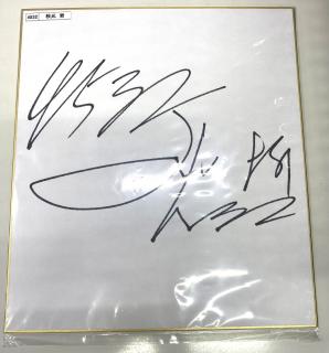 ★NEW★4532秋元　哲選手サイン入り色紙