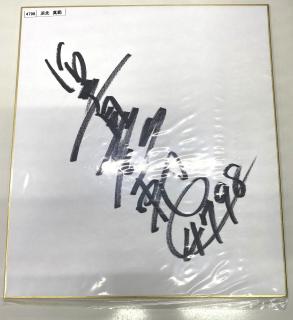 ★NEW★4798浜先　真範選手サイン入り色紙