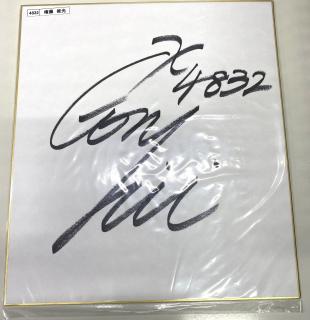 ★NEW★4832権藤　俊光選手サイン入り色紙