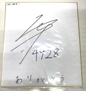 ★NEW★4928栗城　匠選手サイン入り色紙