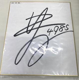 ★NEW★4985井本　昌也選手サイン入り色紙