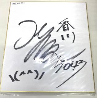 ★NEW★5043中村　日向選手サイン入り色紙