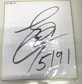 ★NEW★5191飛田　江己選手サイン入り色紙