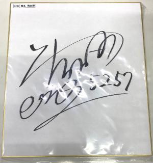 ★NEW★5257西丸　侑太朗選手サイン入り色紙