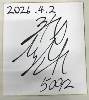 ★NEW★おおむら桜祭り競走優勝！5092篠原　晟弥選手サイン色紙