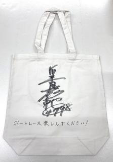 4798浜先　真範選手サイン入りトートバッグ