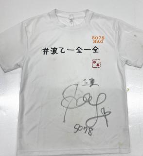 ★NEW★5078山川　波乙選手提供サイン入りTシャツ