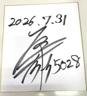 ★NEW★にっぽん未来プロジェクト競走in大村1優勝！5028原田　才一郎手サイン入り色紙