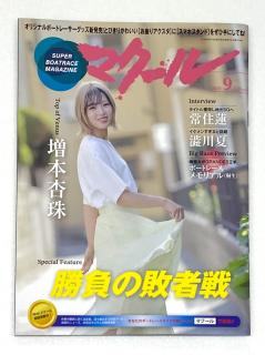 ★NEW★最新号雑誌「マクール」（2026/9月号）