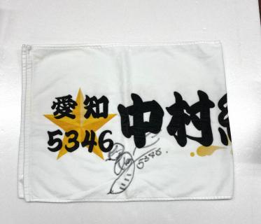 ★NEW★5346中村　紋夕梨選手提供サイン入りタオル