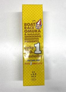 ★特別提供品★幸せの１号艇カステラ0.6号(ﾌﾟﾚｰﾝ味)【賞味期限：2026年9月4日】