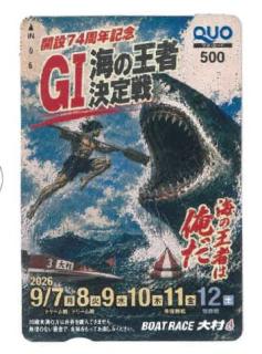 ★NEW★G1開設74周年 海の王者決定戦クオカード