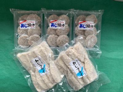 ★特別提供品★あじコロッケ・あじフライ【賞味期限：2026年10月30日】