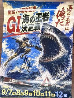 ★NEW★G1開設74周年記念海の王者決定戦発祥地ドリーム出場選手寄せ書きポスター