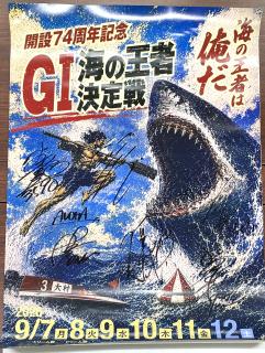 ★NEW★G1開設74周年記念海の王者決定戦龍神ドリーム出場選手寄せ書きポスター