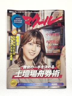 ★NEW★最新号雑誌「マクール」（2026/10月号）