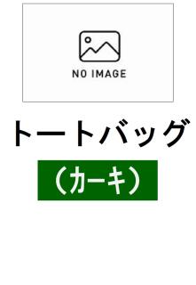 ★NEW★BR大村タイガーマスクコラボトートバッグ【カーキ】
