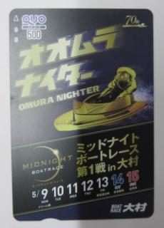 ★NEW★ミッドナイトボートレース第１戦in大村　クオカード