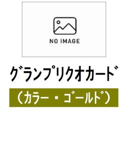 ★NEW★SGグランプリ　タイガーマスククオカード（ゴールド）