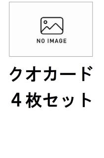 ★NEW★BR大村タイガーマスククオカード【４枚セット・台紙付き】